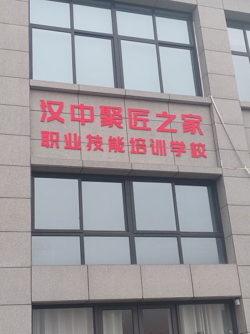 汉中聚匠之家职业技能培训学校