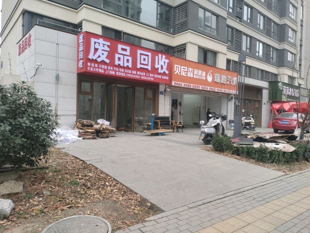 废品回收站