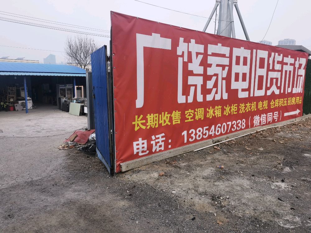 广饶家电旧货市场