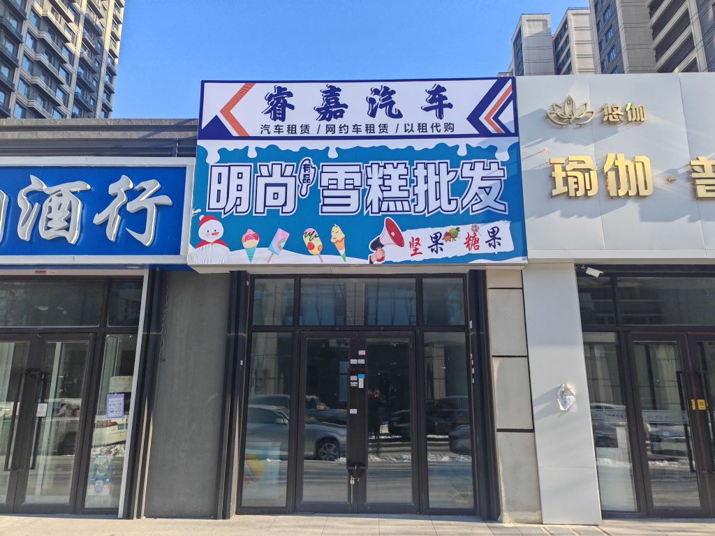 明尚雪糕批发