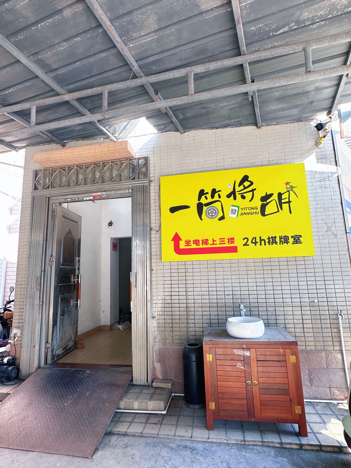 一筒将胡24h棋牌室(南油店)