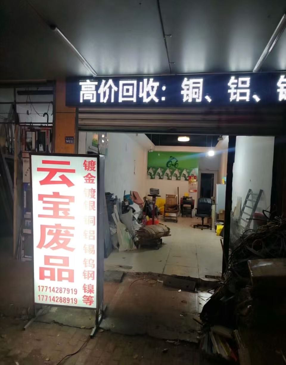 苏州云宝废品回收站
