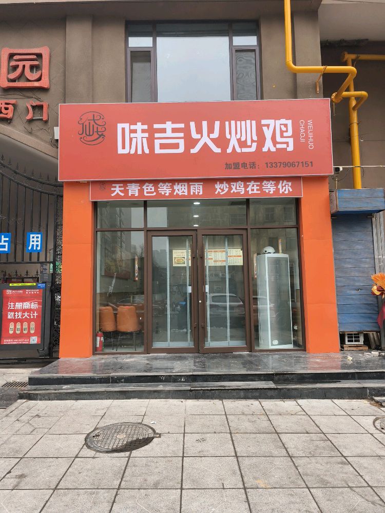 味吉火炒鸡(北城花园店)