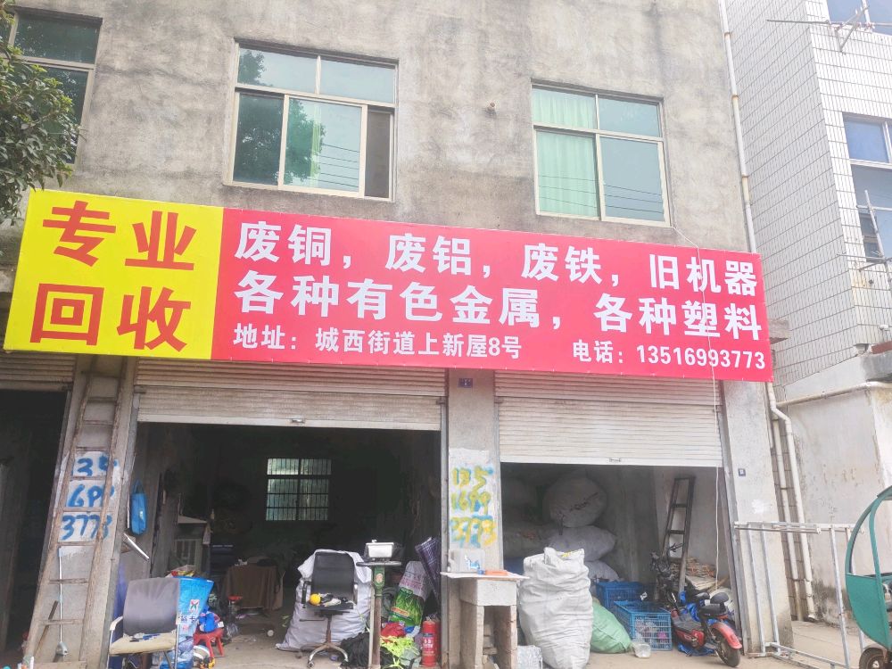 废品回收