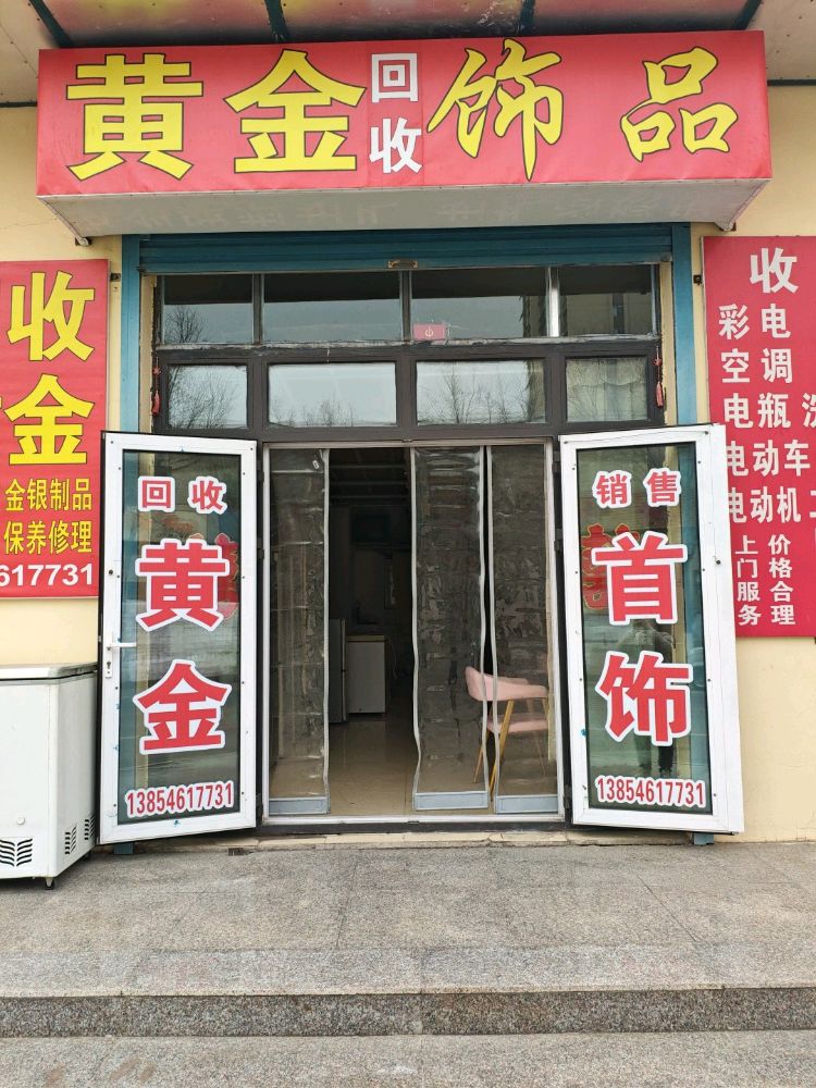 黄金饰品回收店