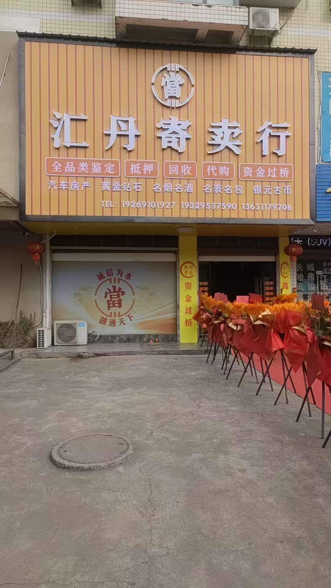 丹汇寄卖行