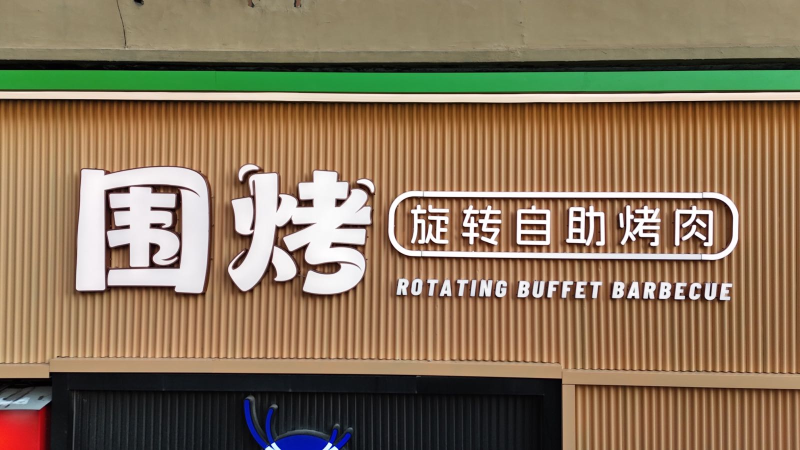 围烤旋转自助烤肉