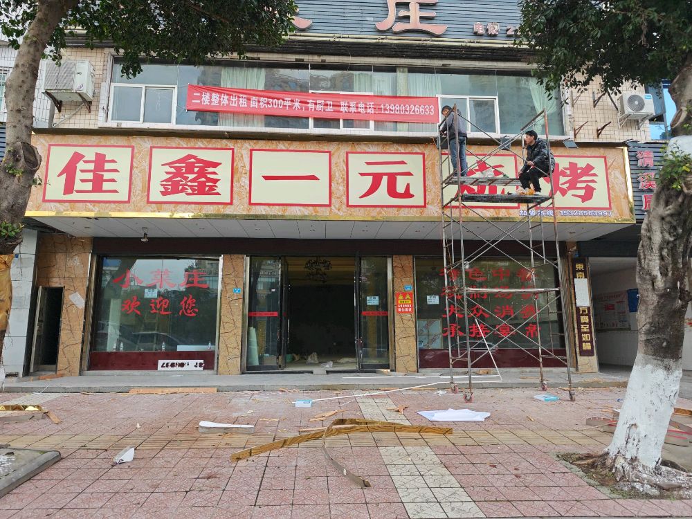 佳鑫一元烧烤