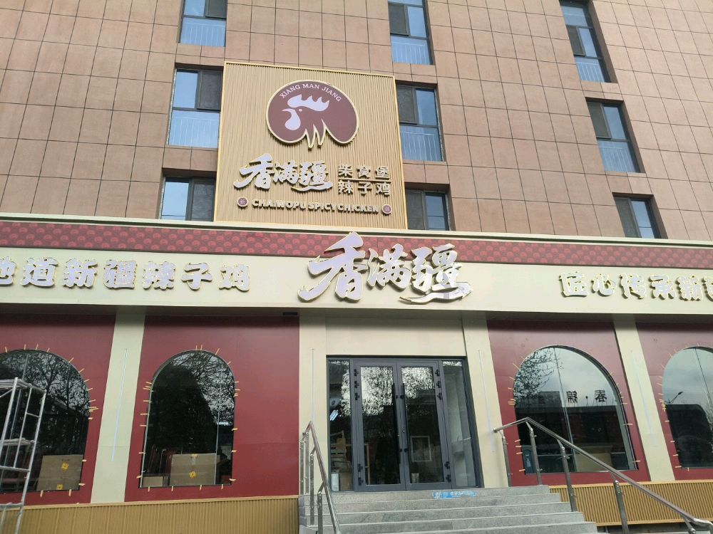 香满疆