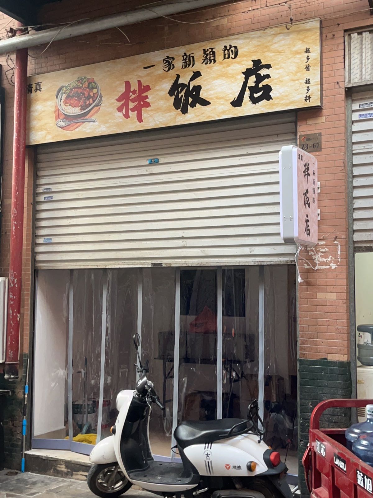 清真·一家新颖的拌饭店(正阳时代广场店)