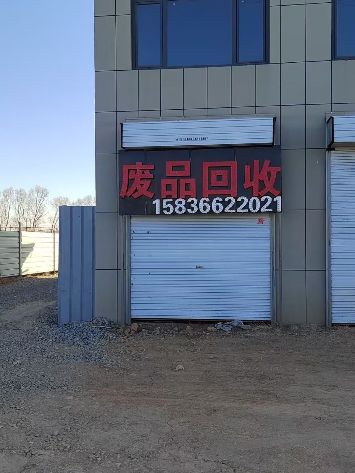 废品回收