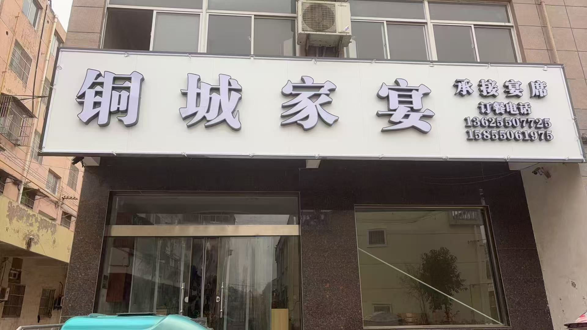 铜城家宴(铜城店)
