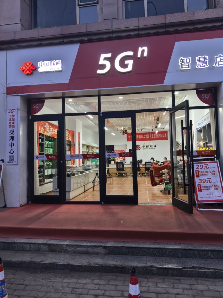 中国联通智慧生活馆(建设南路店)