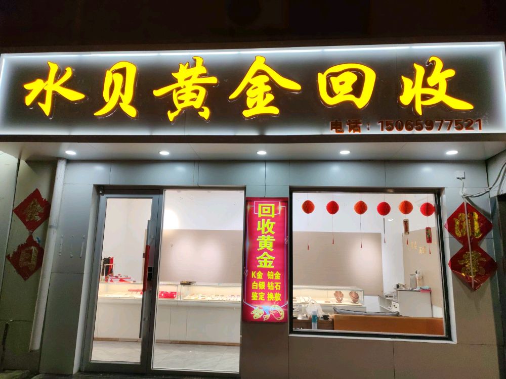 水贝黄金回收