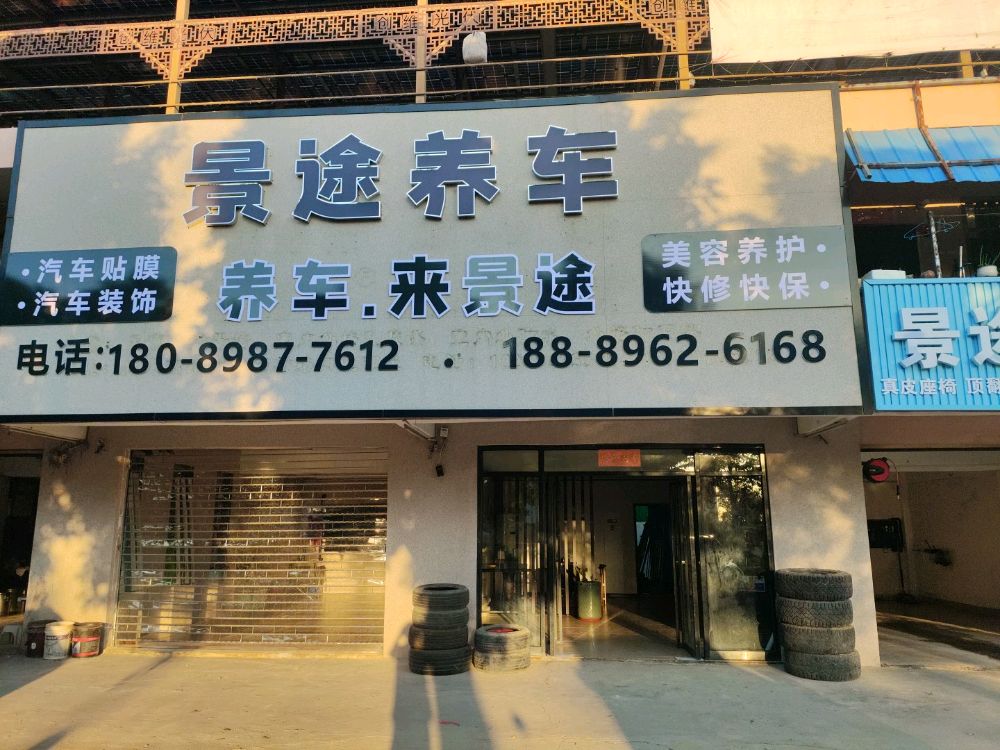 景途养车
