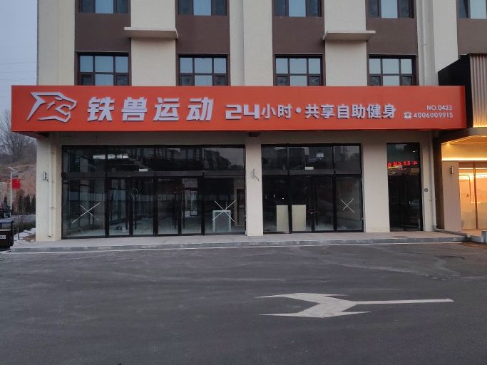铁兽运动24h共享自助健身(大学城店)