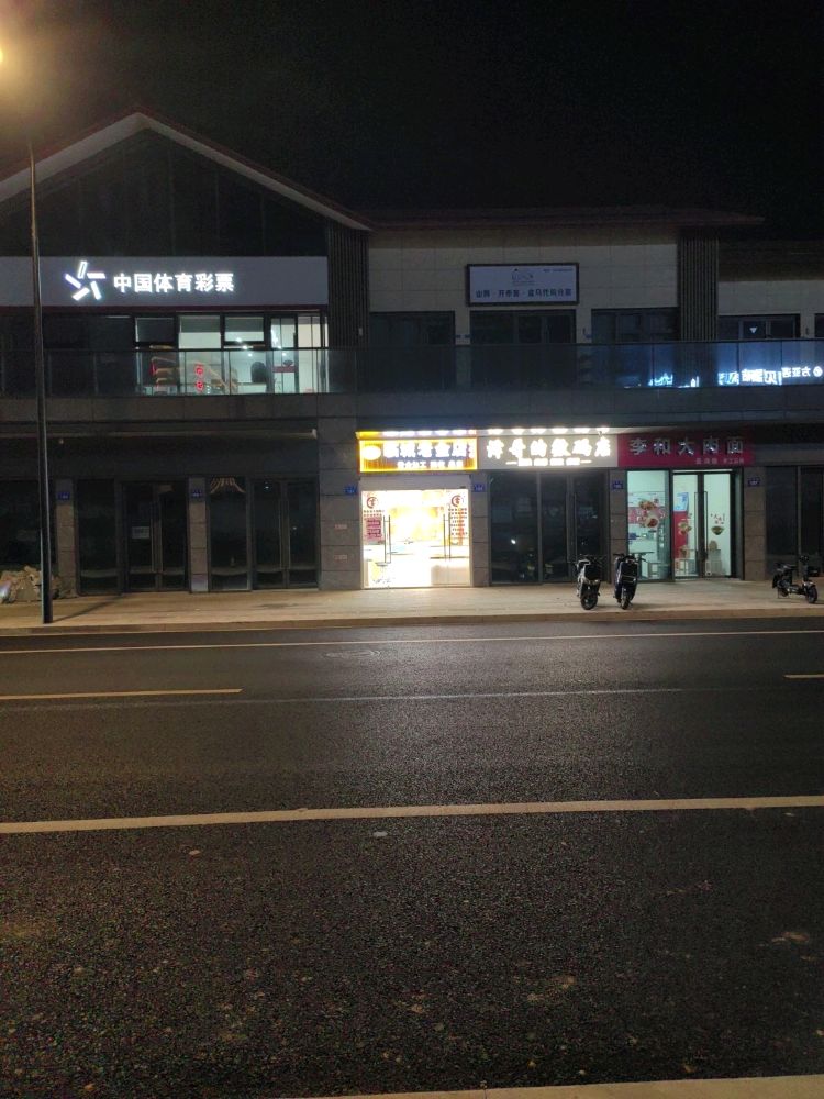 临城老金店