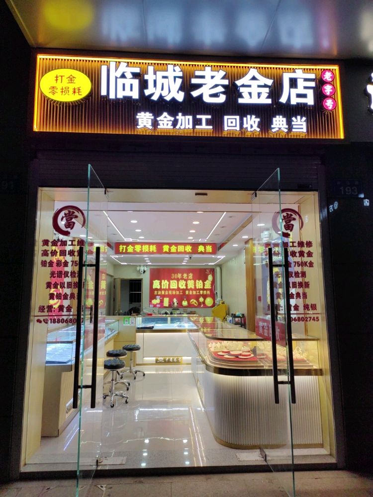 临城老金店