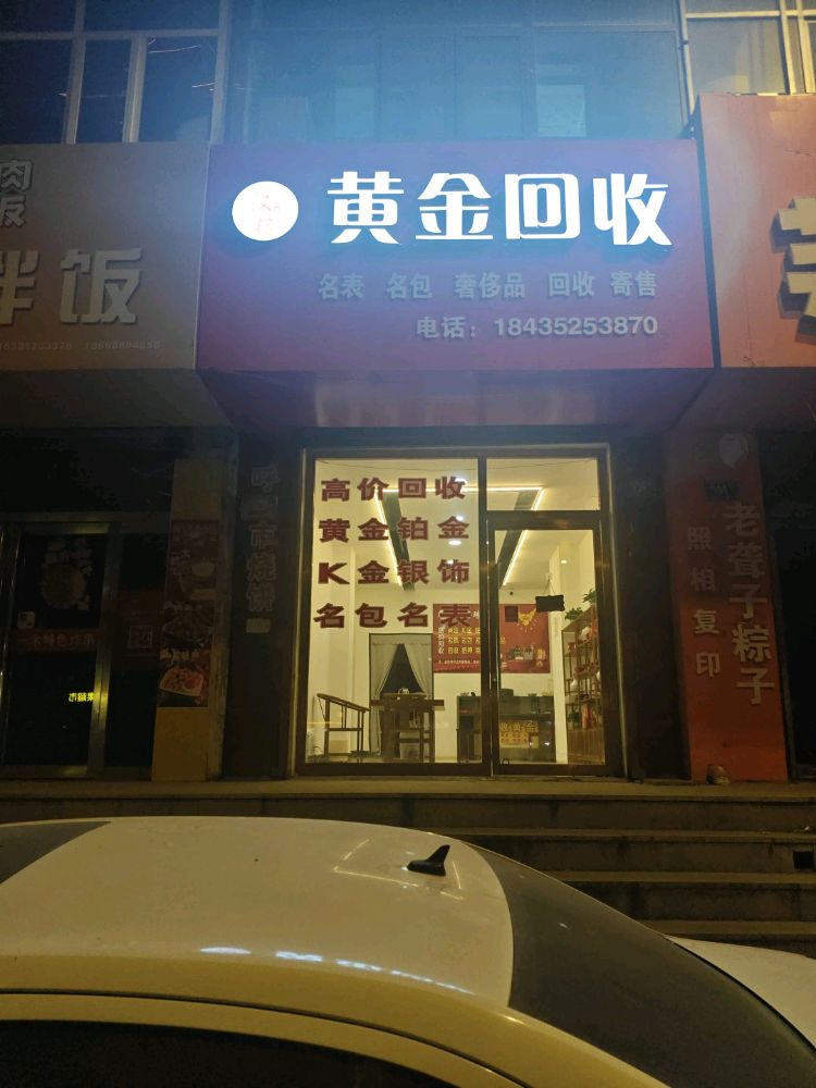 汉铭黄金回收