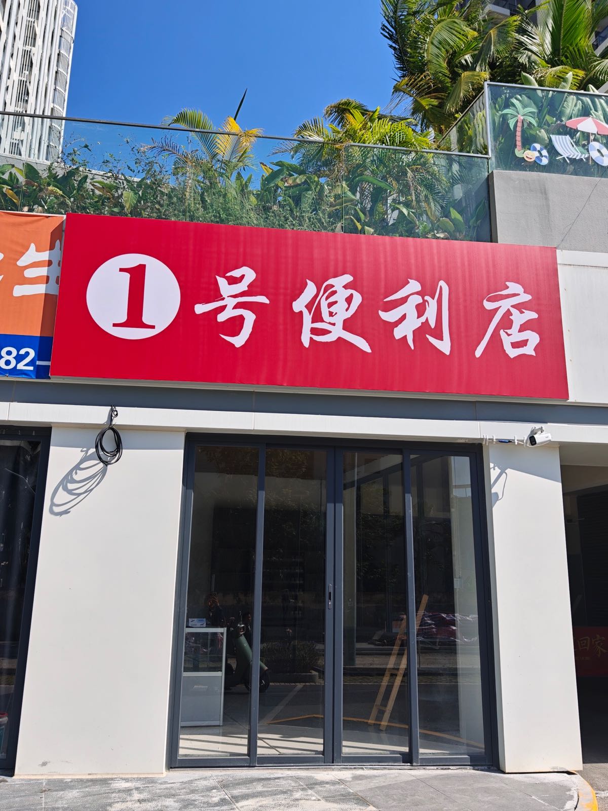 1号便利店