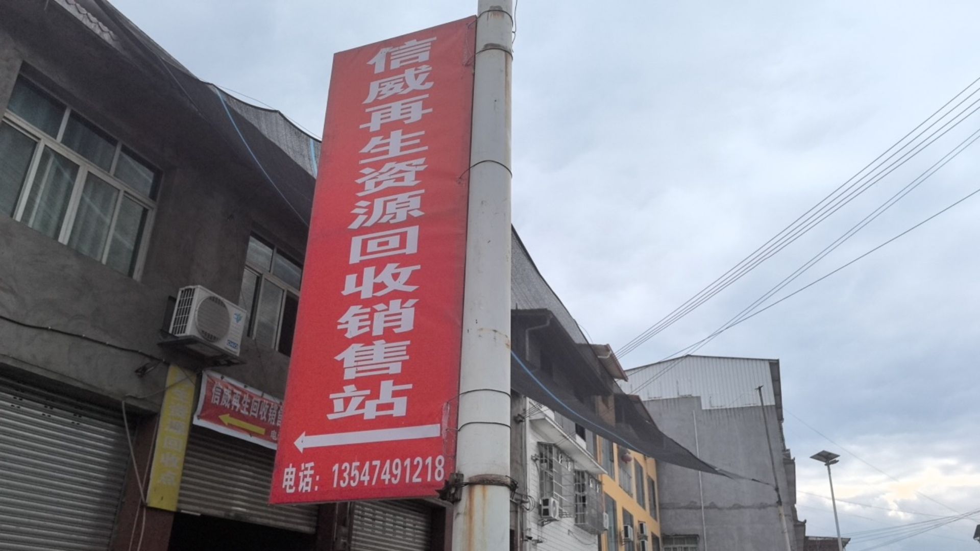 信威再生资源回收销售站