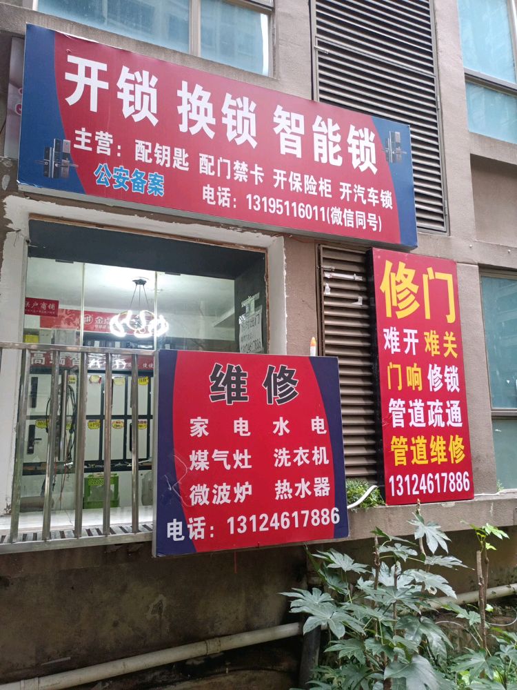 花果园一期10栋开锁换锁家电水电维修