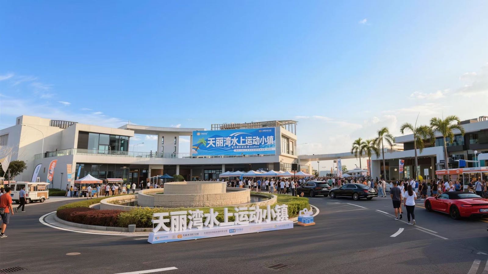 天丽湾水上运动小镇