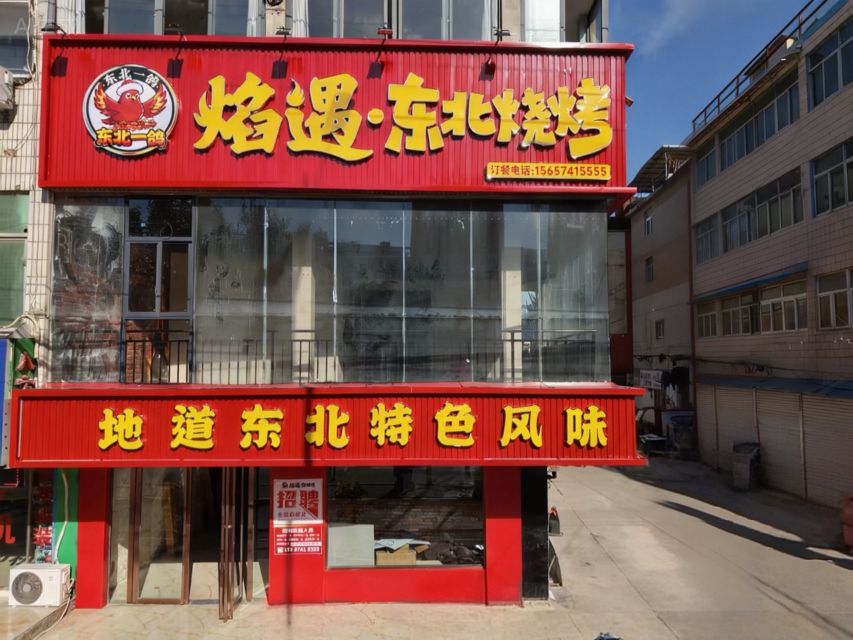 焰遇东北烧烤