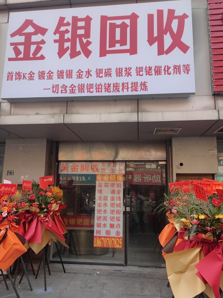金银回收