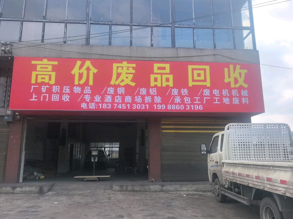 高价废品回收