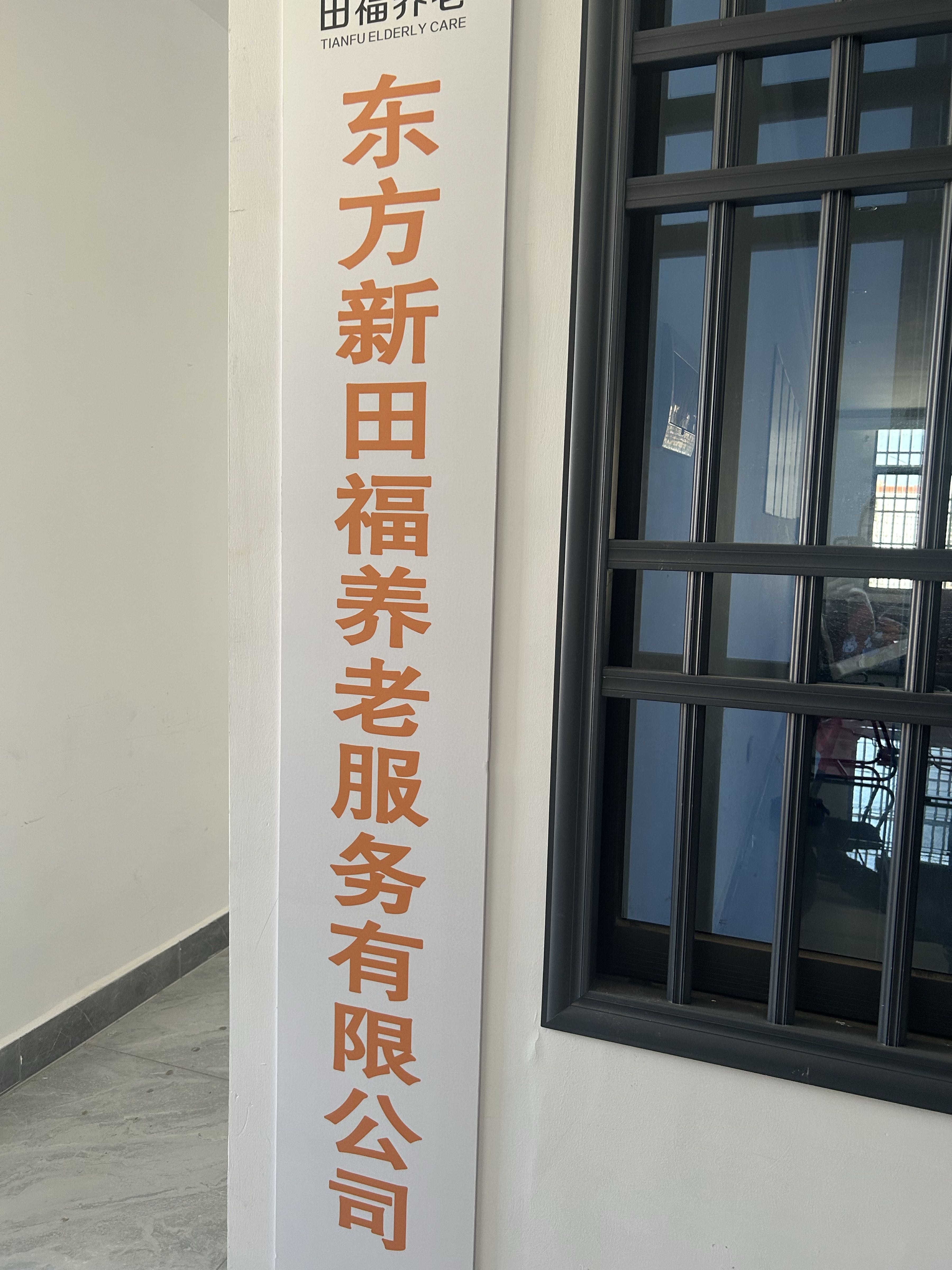 海南省东方市田福养老有限公司