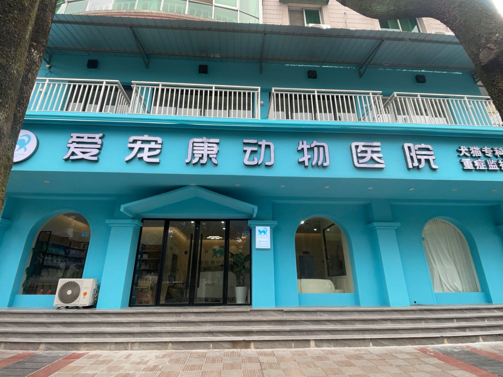 荥经爱宠康动物医院