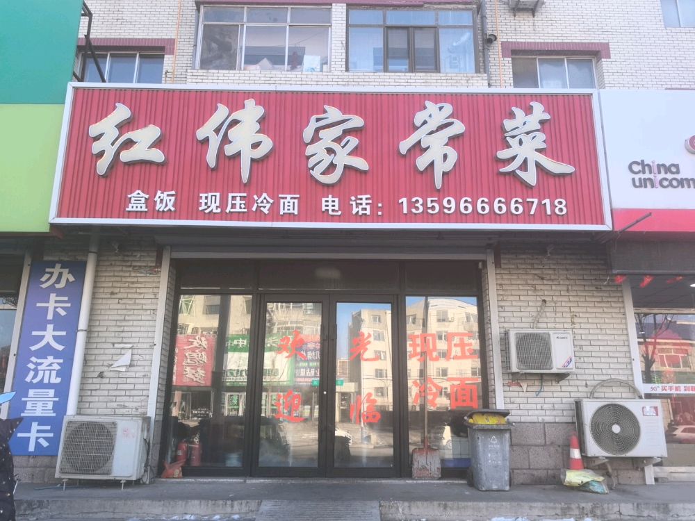 红伟家常菜馆