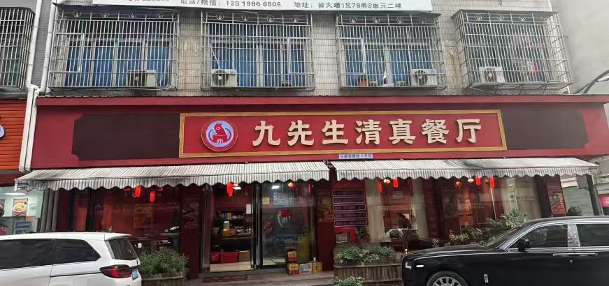 九先生清真餐厅