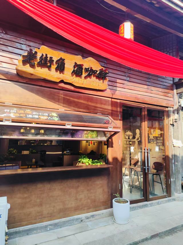 老街角酒咖驿