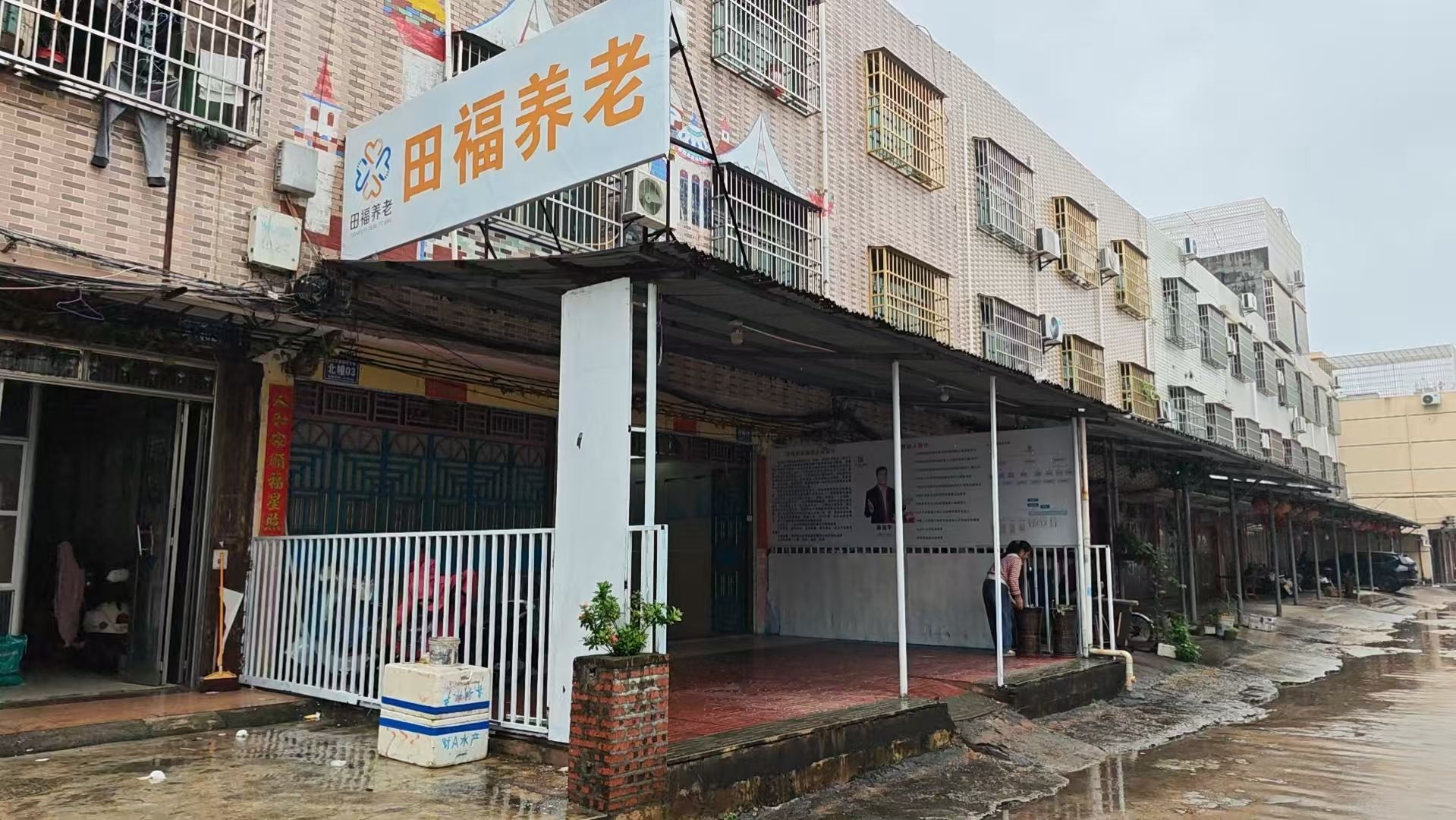 万宁田福养老服务有限公司
