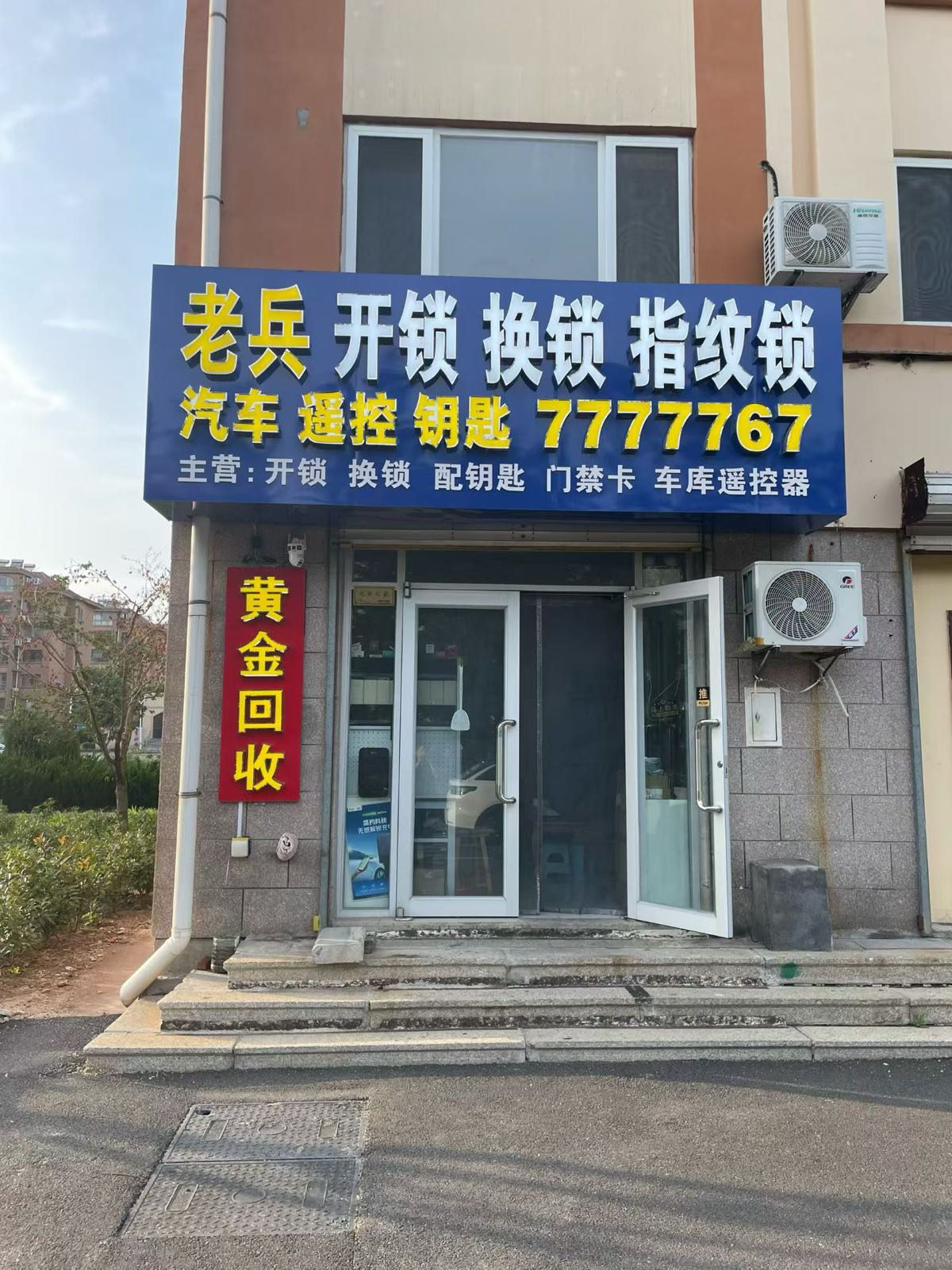 老兵开锁换锁指纹锁
