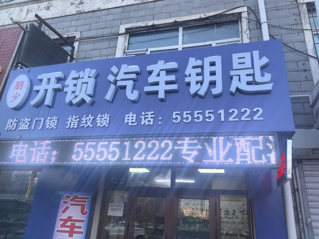 哈尔滨朋少开锁换锁指纹锁