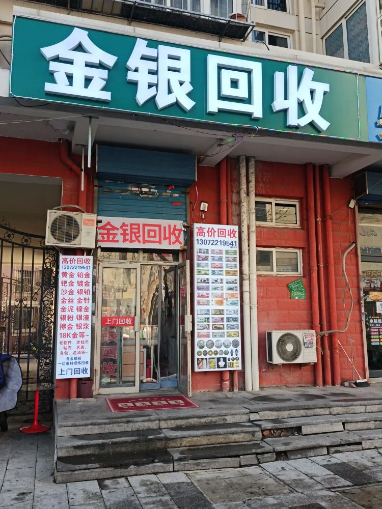 金银回收(津小湘尹首饰加工店)