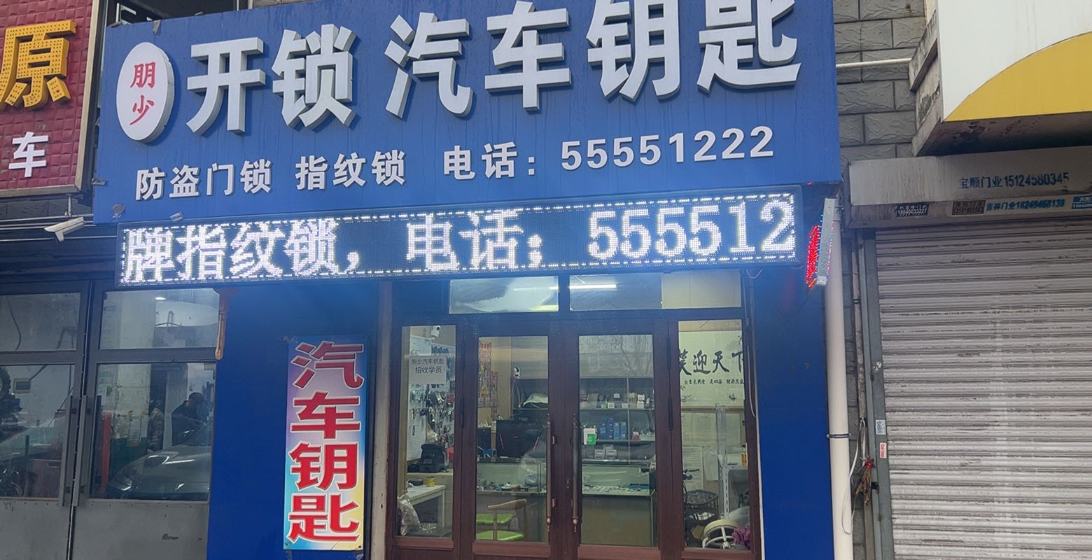 哈尔滨朋少开锁换锁指纹锁配汽车钥匙