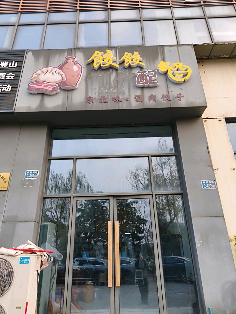 镇江市润州区饺饺配酒餐饮店