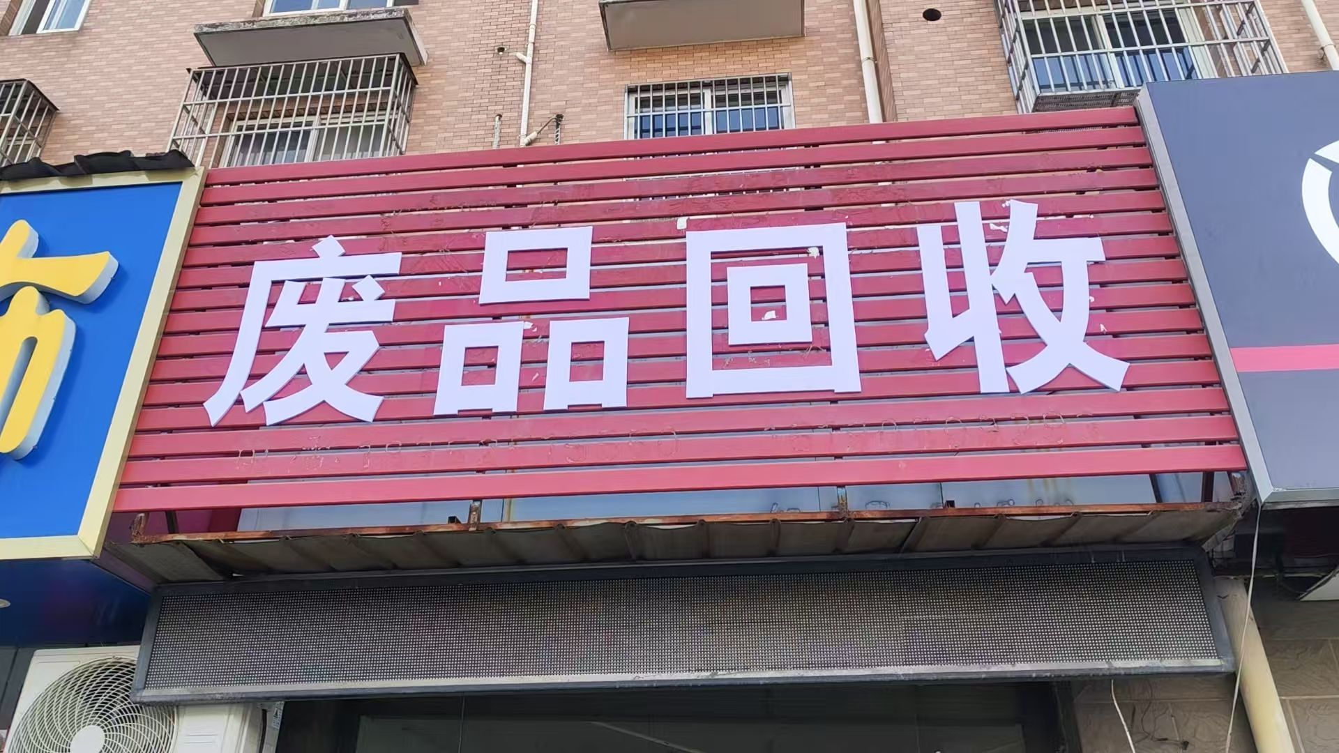 废品回收