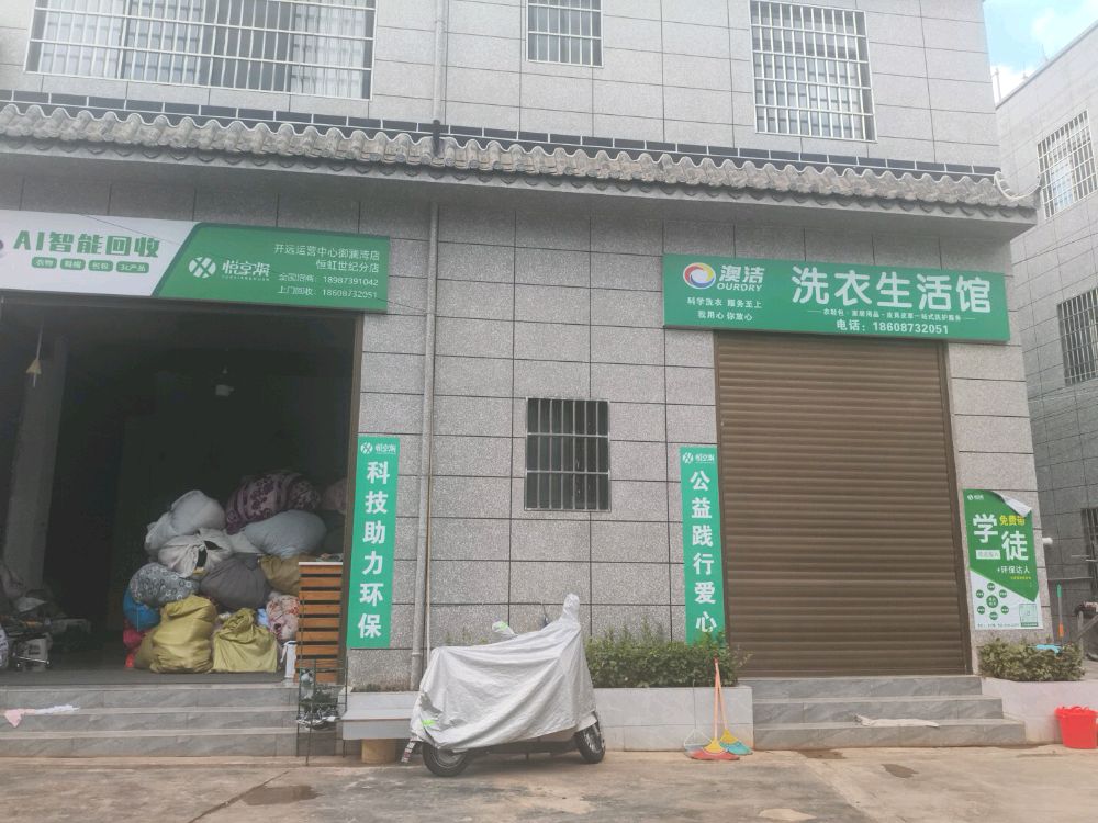 悦享焕AI旧衣回收