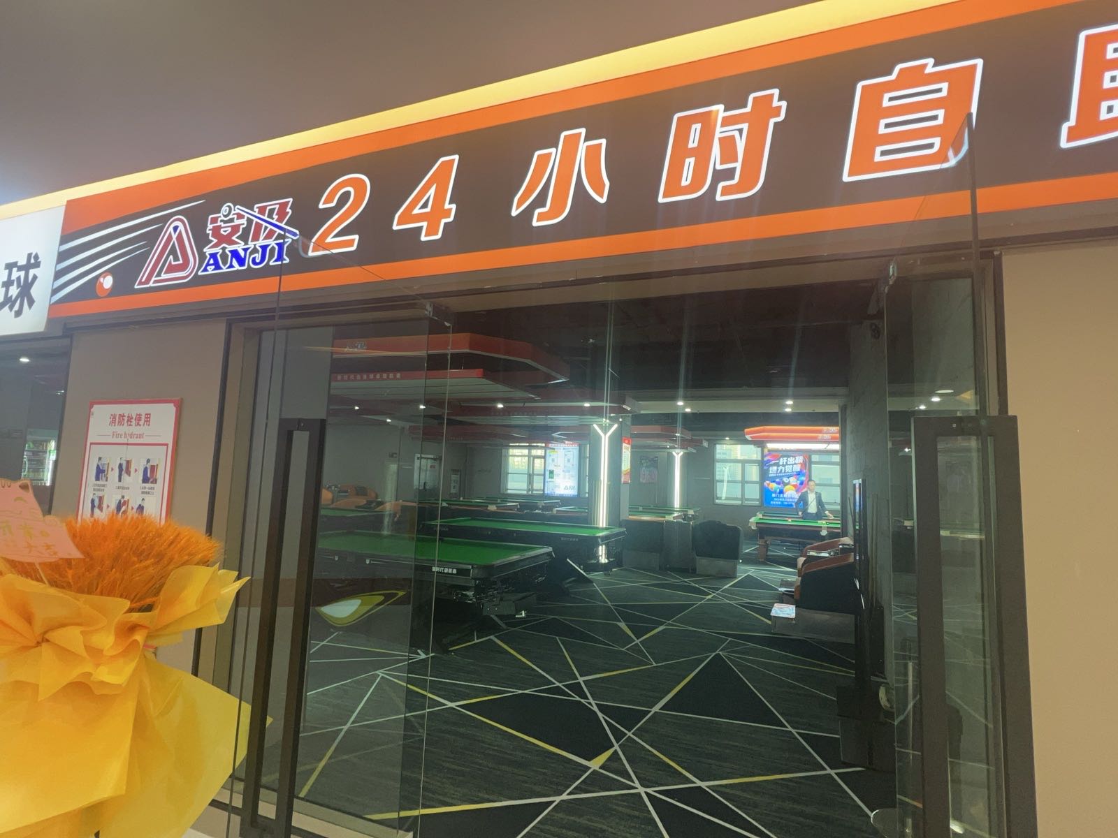 安及24h自助台球(王府井百货店)