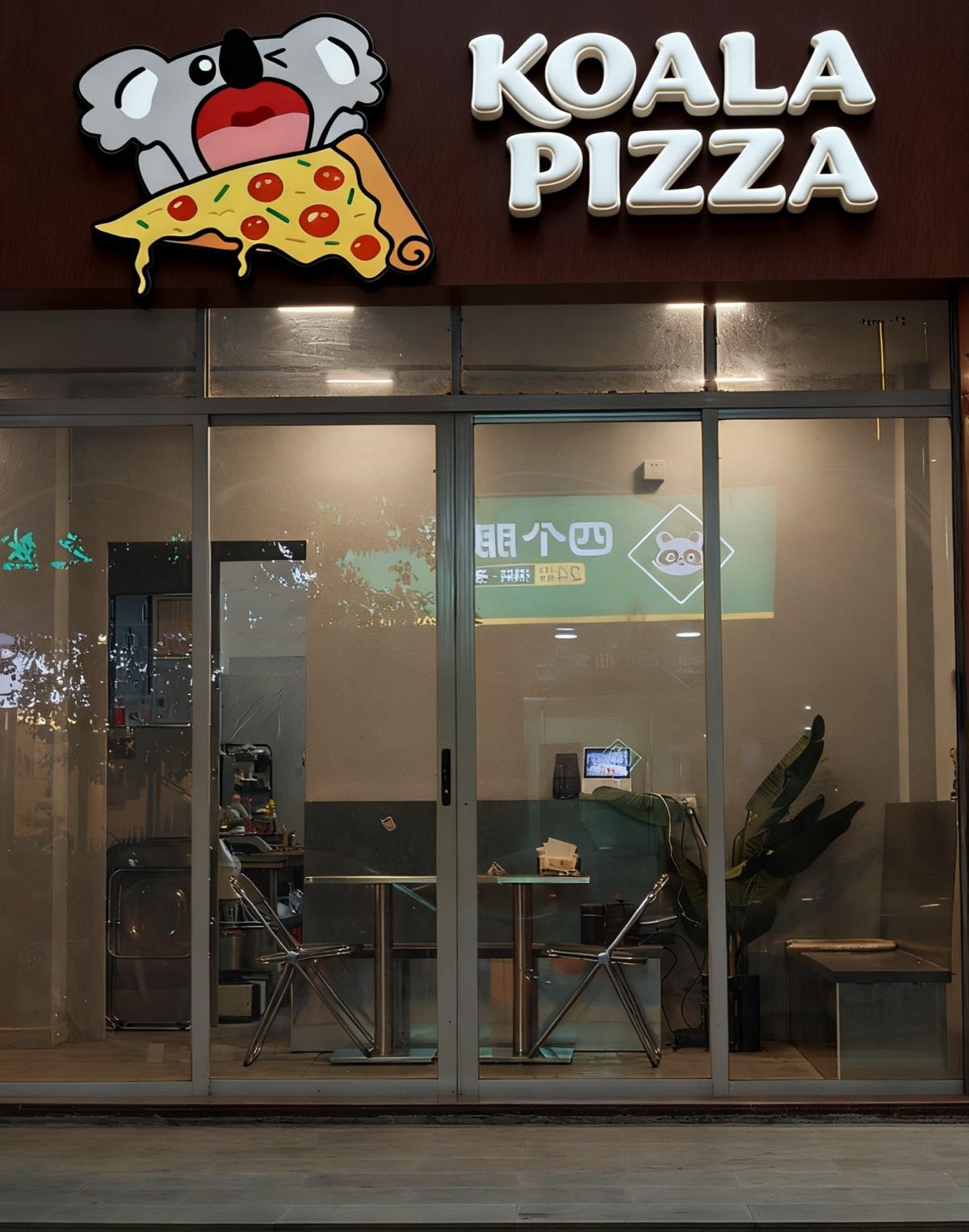 koala pizza考拉披萨