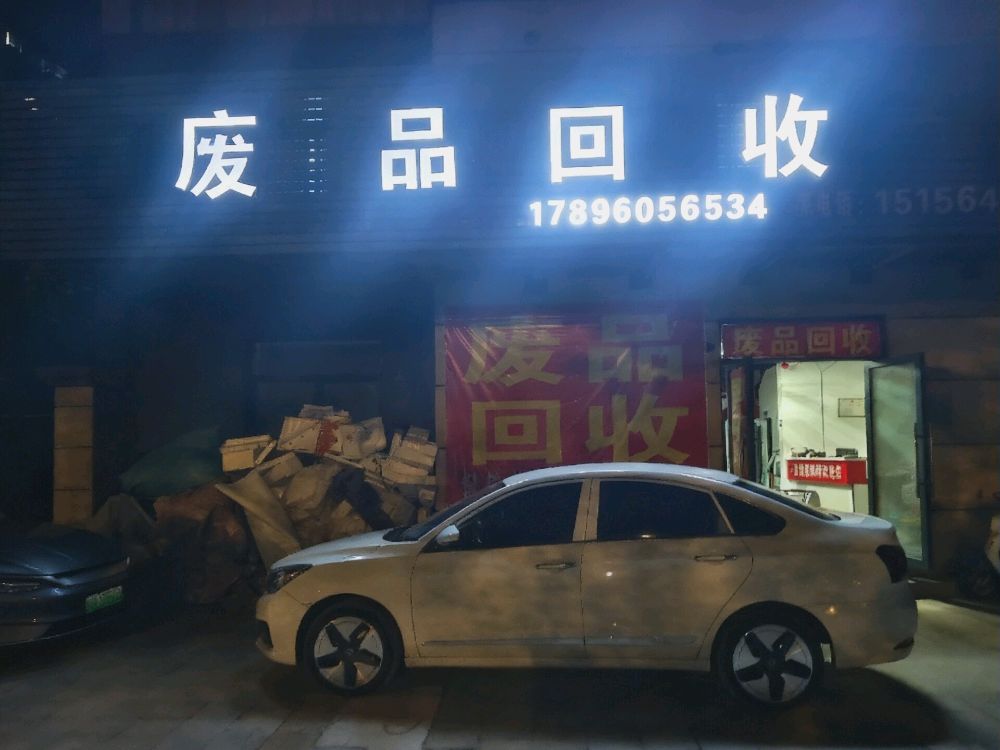 废品回收