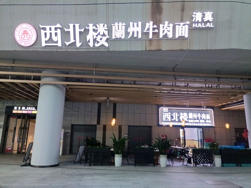 清真西北楼兰州牛肉面(深南大道店)
