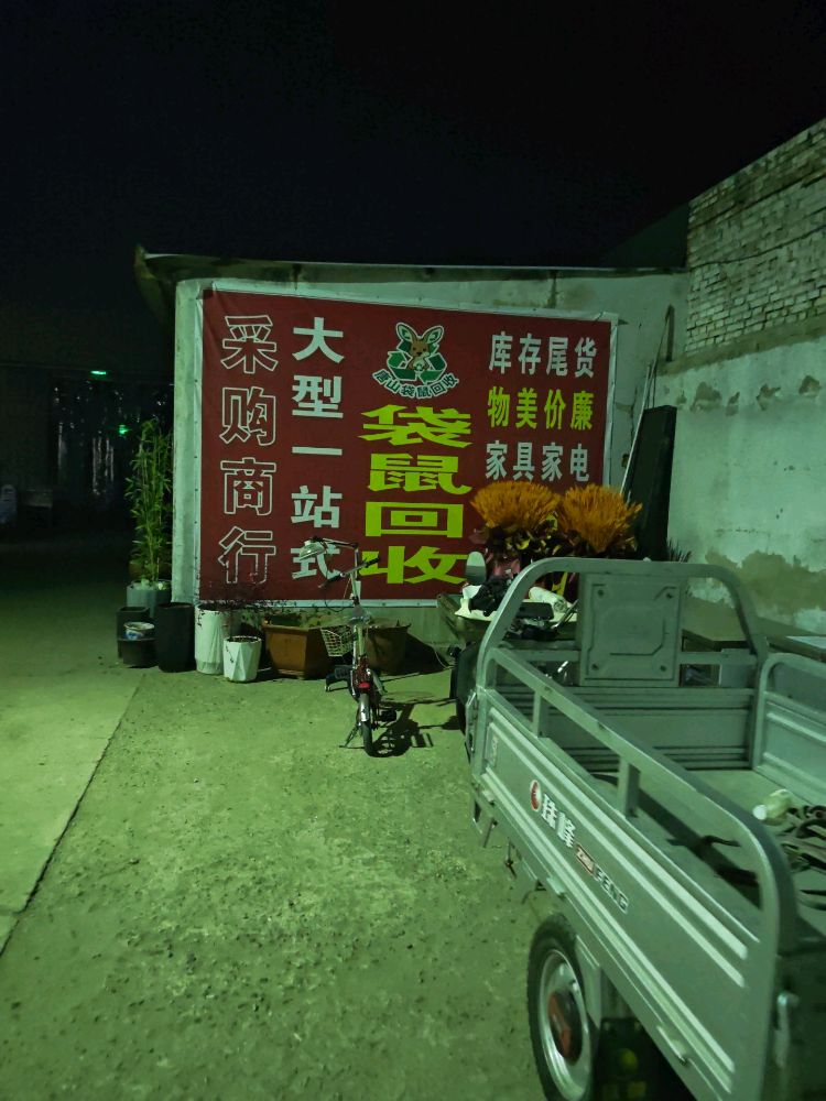 袋鼠回收二手市场