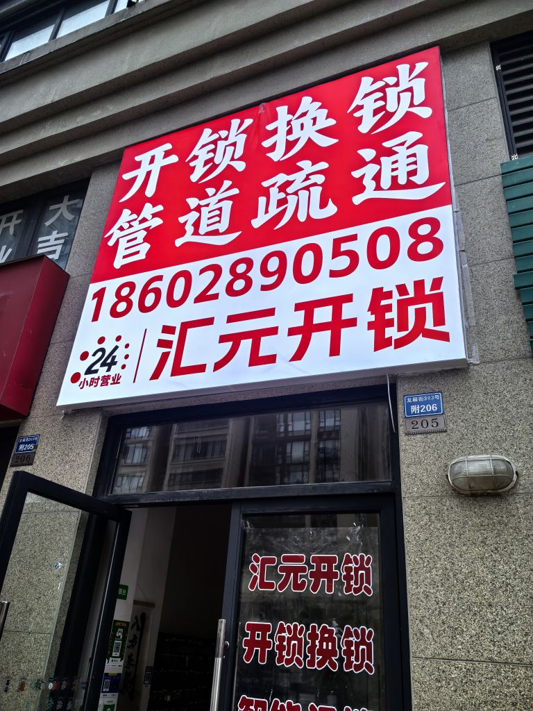 汇元开锁