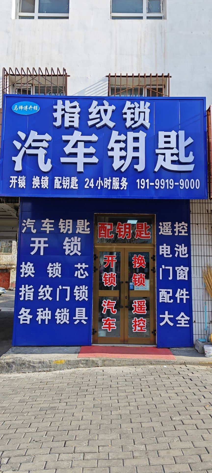 玛纳斯县马师傅开锁 换锁 指纹锁  汽车钥匙